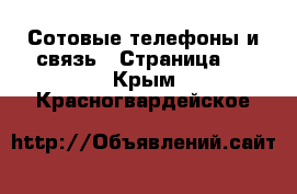  Сотовые телефоны и связь - Страница 2 . Крым,Красногвардейское